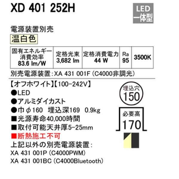 【XD401252H】オーデリック ユニバーサルダウンライト 一般型 LED一体型 【odelic】