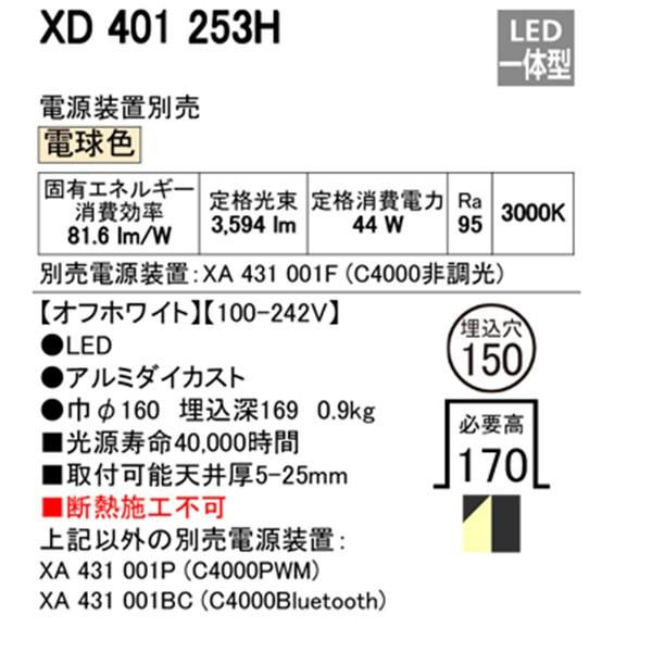 【XD401253H】オーデリック ユニバーサルダウンライト 一般型 LED一体型 【odelic】