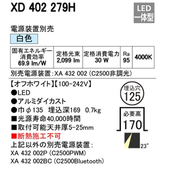 正規激安 【XD402279H】オーデリック ユニバーサルダウンライト 一般型 LED一体型 【odelic】