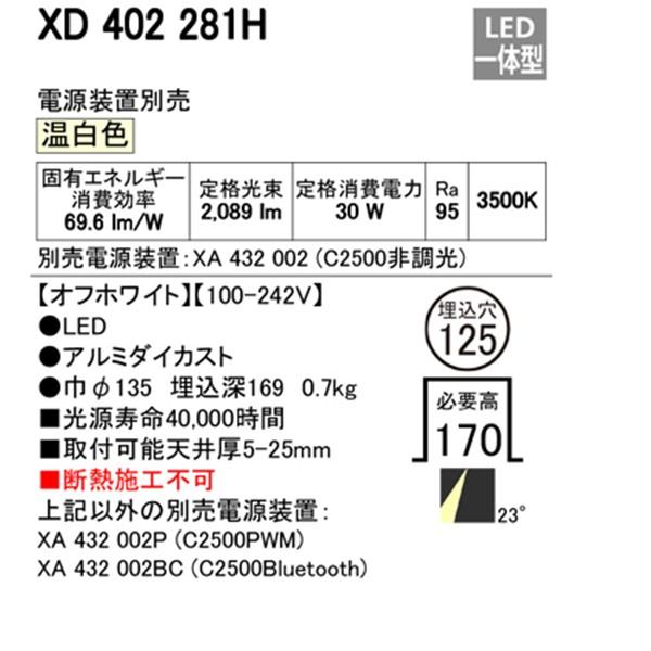 特価 【XD402281H】オーデリック ユニバーサルダウンライト 一般型 LED一体型 【odelic】