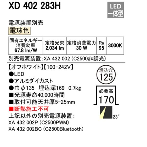 激安通販店 【XD402283H】オーデリック ユニバーサルダウンライト 一般型 LED一体型 【odelic】