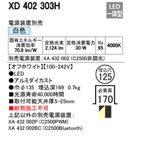 直販最激安 【XD402303H】オーデリック ユニバーサルダウンライト 一般型 LED一体型 【odelic】