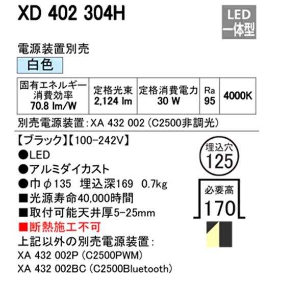 直営店舗 【XD402304H】オーデリック ユニバーサルダウンライト 一般型 LED一体型 【odelic】