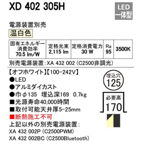 限定販売格安 【XD402305H】オーデリック ユニバーサルダウンライト 一般型 LED一体型 【odelic】