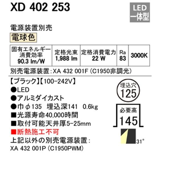 即納最大半額 【XD402253】オーデリック ユニバーサルダウンライト 一般型 LED一体型 【odelic】