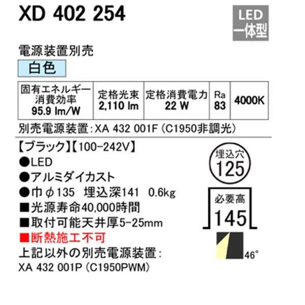 【中古美品】 【XD402254】オーデリック ユニバーサルダウンライト 一般型 LED一体型 【odelic】