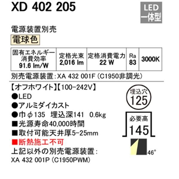 アウトレット買付 【XD402205】オーデリック ユニバーサルダウンライト 一般型 LED一体型 【odelic】