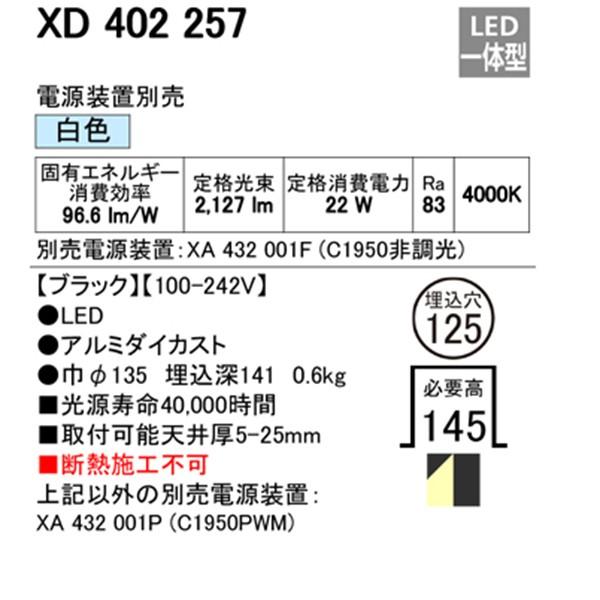 格安オンラインショップ 【XD402257】オーデリック ユニバーサルダウンライト 一般型 LED一体型 【odelic】
