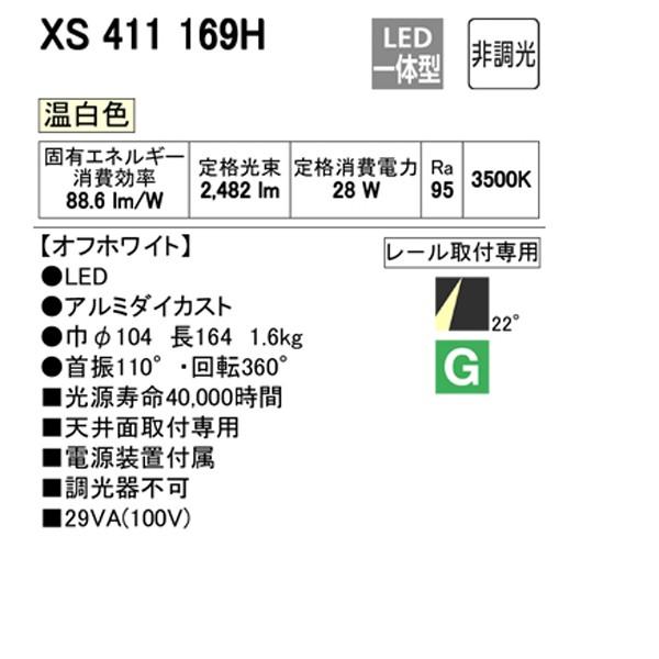XS411169H】オーデリック スポットライト COB 反射板制御 プラグド LED