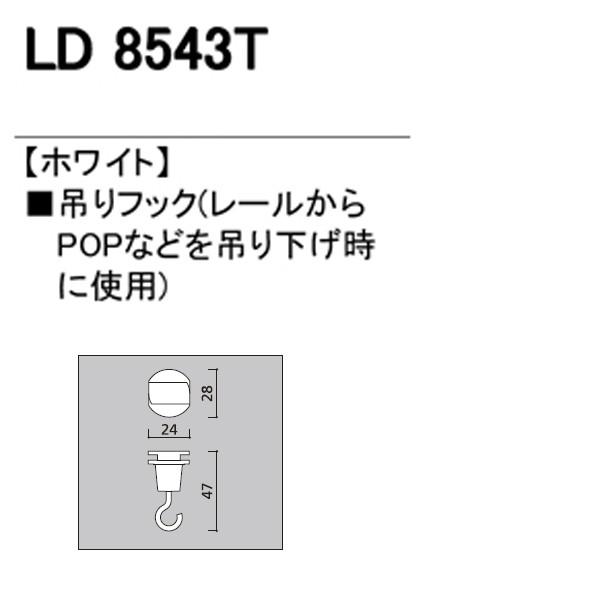 【LD8543T】オーデリック ライティングダクトレール 吊りフック   【odelic】 | ODELIC | 01