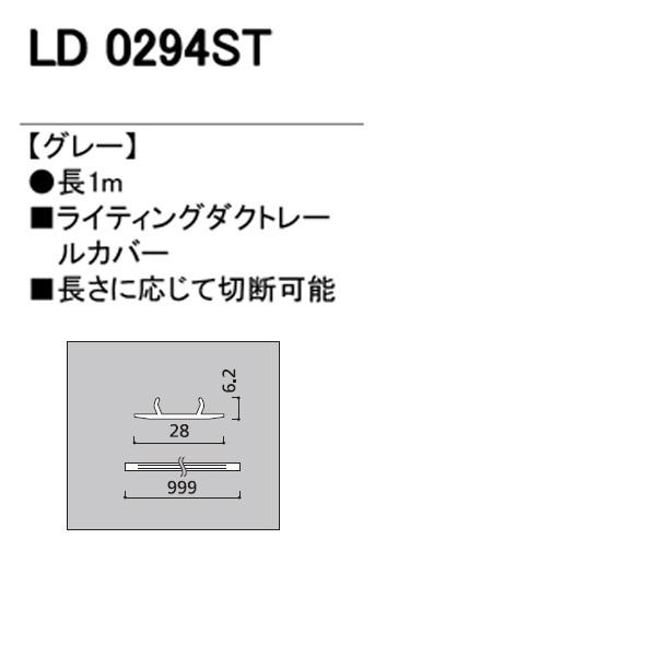 が大特価! オーデリック ライティングダクトレールカバー シーリングライト LD0294T オーデリック ライティングレールカバー ホワイト 1m