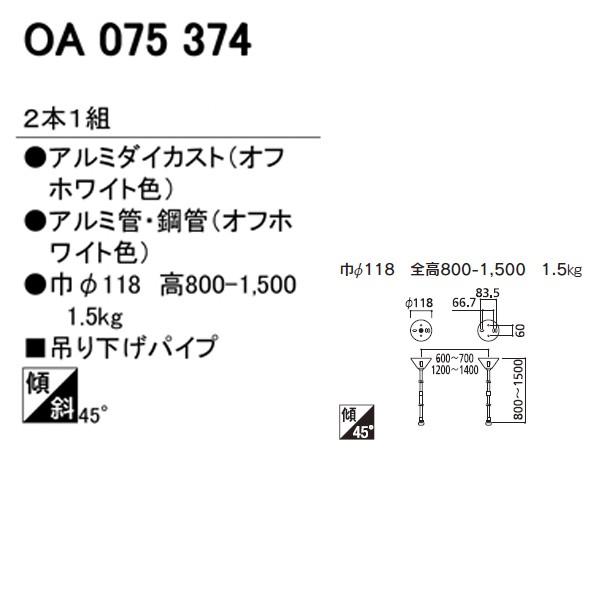 【OA075374】オーデリック ライティングダクトレール エキスパートレール 吊り下げパイプ  【odelic】 | ODELIC | 01