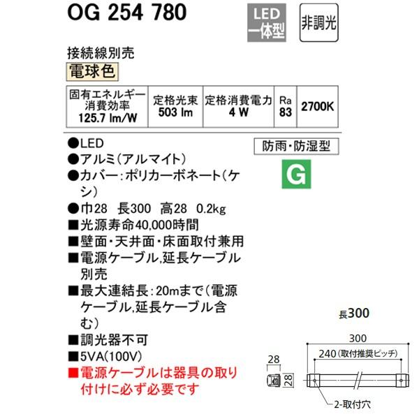 OG254780】オーデリック 間接照明 エクステリア スタンダードタイプ 