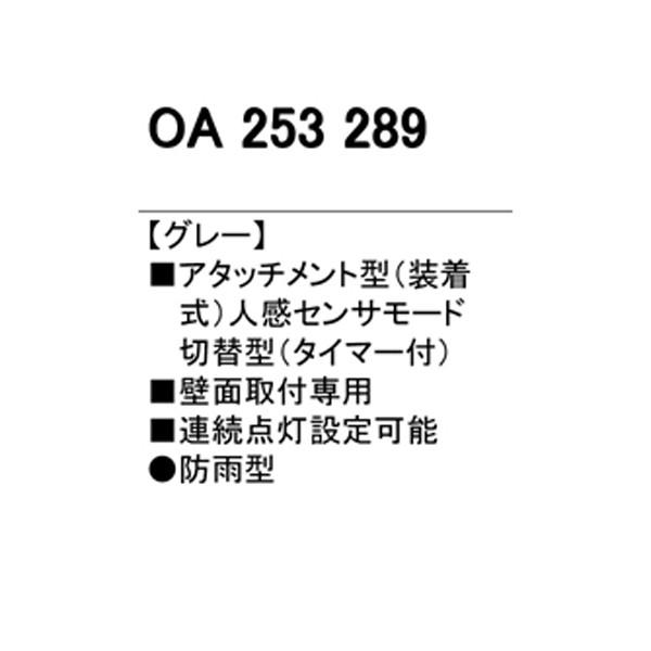 【OA253289】オーデリック 屋外用 人感センサ モード切替型 【odelic】 | ODELIC | 01