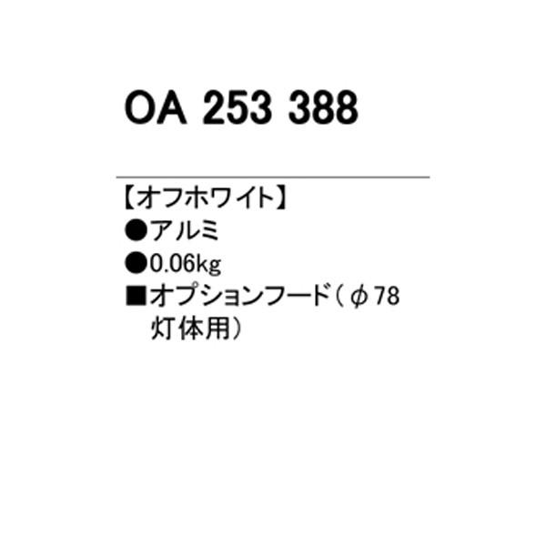 【OA253388】オーデリック エクステリア スポットライト フード 【odelic】 | ODELIC | 01