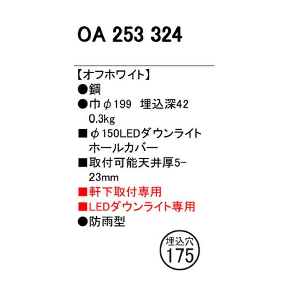 【OA253324】オーデリック エクステリア パーツ ダウンライトホールカバー 【odelic】 | ODELIC | 01