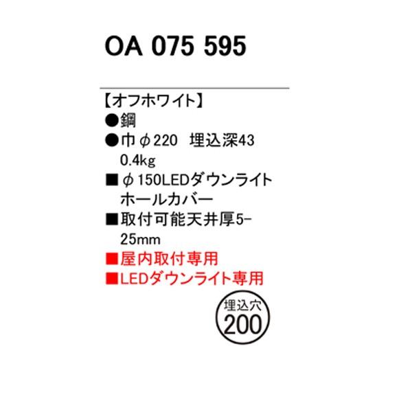 【OA075595】オーデリック ダウンライト ダウンライトホールカバー 【odelic】 | ODELIC | 01