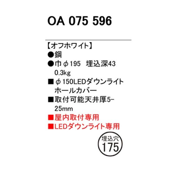 【OA075596】オーデリック ダウンライト ダウンライトホールカバー 【odelic】 | ODELIC | 01