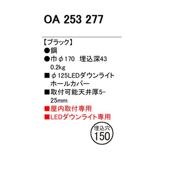 【OA253277】オーデリック ダウンライト ダウンライトホールカバー 【odelic】 | ODELIC | 01