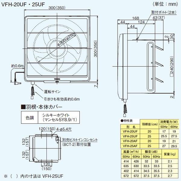 TOSHIBA 【VFH-25UF】東芝 一般換気扇 交換式フィルタータイプ TOSHIBA 【VFH-25UF】東芝 一般換気扇 交換式フィルタータイプ