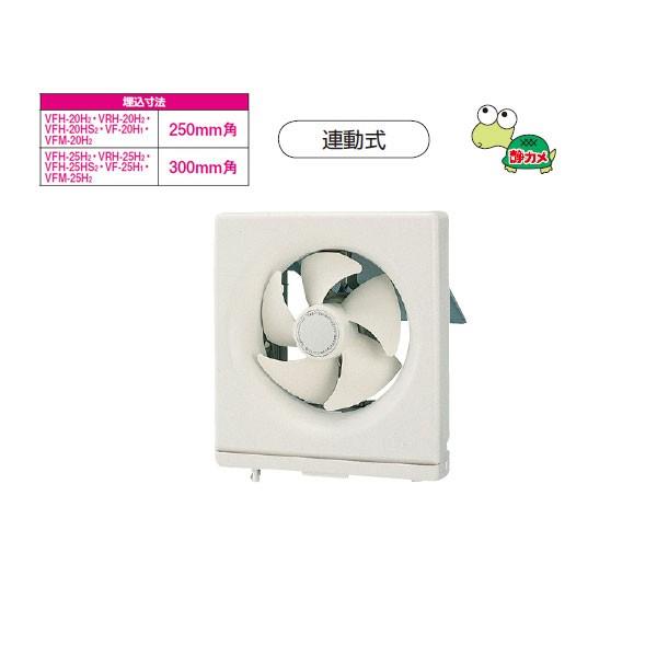 【VFH-25H2】東芝 一般換気扇 スタンダードタイプ 連動式 【TOSHIBA】 | TOSHIBA