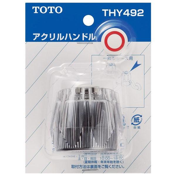 【THY492】TOTO 水栓金具取り替えパーツ アクリルハンドル部 【トートー】 | TOTO