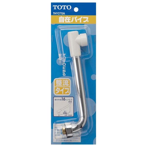 【THY270A】TOTO 水栓金具取り替えパーツ 自在スパウト170mm 【トートー】 | TOTO