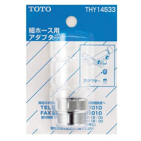 【THY14533-1】TOTO 水栓金具取り替えパーツ ホース用アダプター 【トートー】 | TOTO