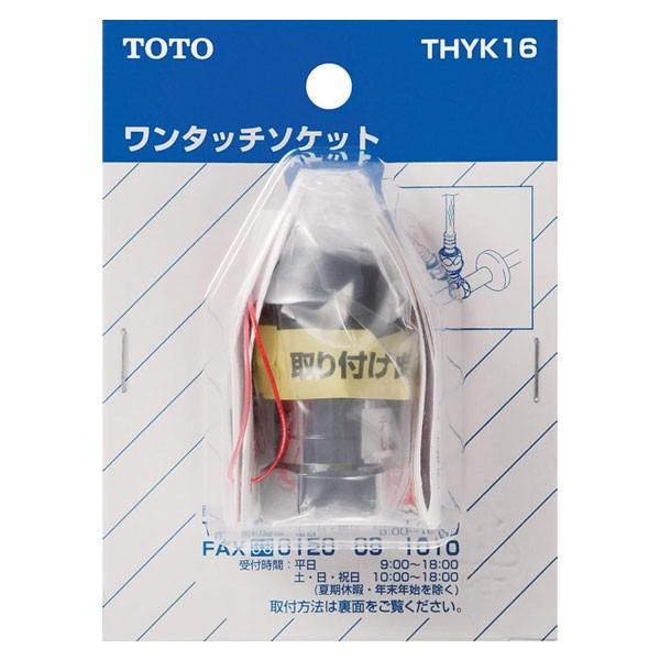 【THYK16】TOTO 水栓金具取り替えパーツ シングル混合水栓用 ワンタッチソケット 【トートー】 | TOTO