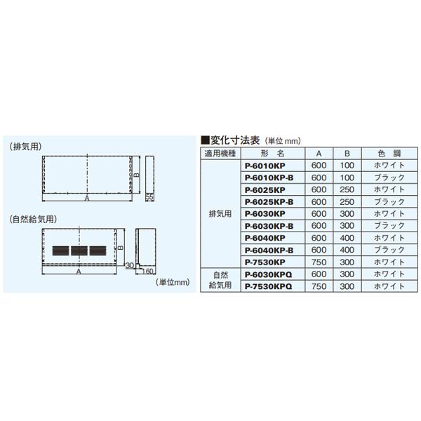 【P-6030KP-B】 三菱 レンジフードファン ブース形（深形）用システム部材 上幕板 排気用 | 三菱 | 01