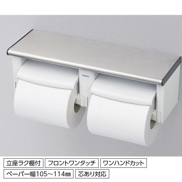 【YH702】トートー 棚付二連紙巻器 【TOTO】 | TOTO