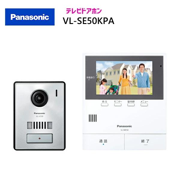 パナソニック テレビドアホン 【VL-SE50KPA】 テレビドアホン 親機＆カメラ玄関子機セット 親ワイド5型 電源コード式約1.5ｍ | Panasonic