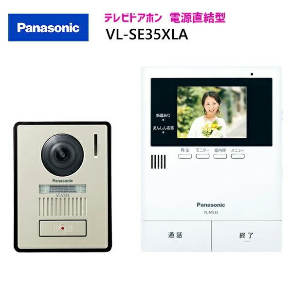 【在庫有り】【VL-SE35XLA】 パナソニック テレビドアホン 親機＆カメラ玄関子機セット 親3.5型 電源直結式 | Panasonic