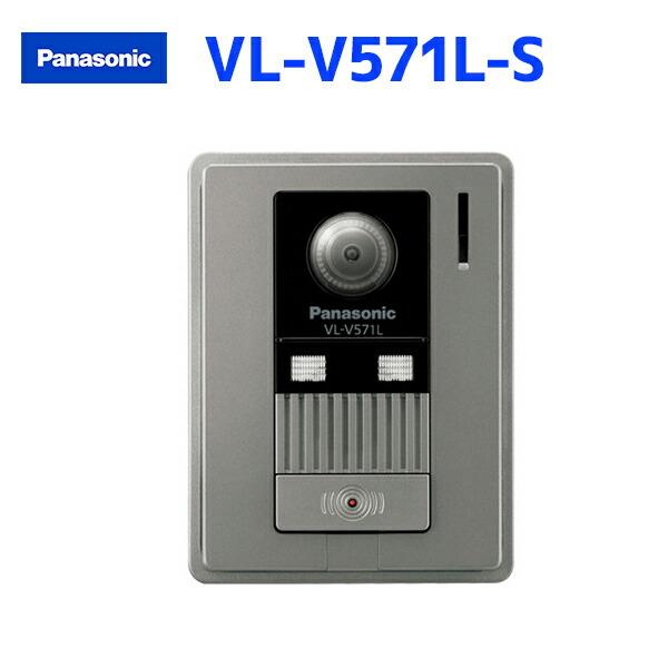 【在庫有り】【VL-V571L-S】パナソニック ドアホン カメラ付玄関子機 LED付 | Panasonic
