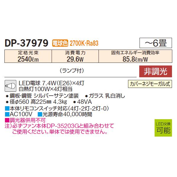 【DP-37979】 DAIKO ファン カリビアファン オプション灯具 非調光 大光電機 | 大光電機 | 01