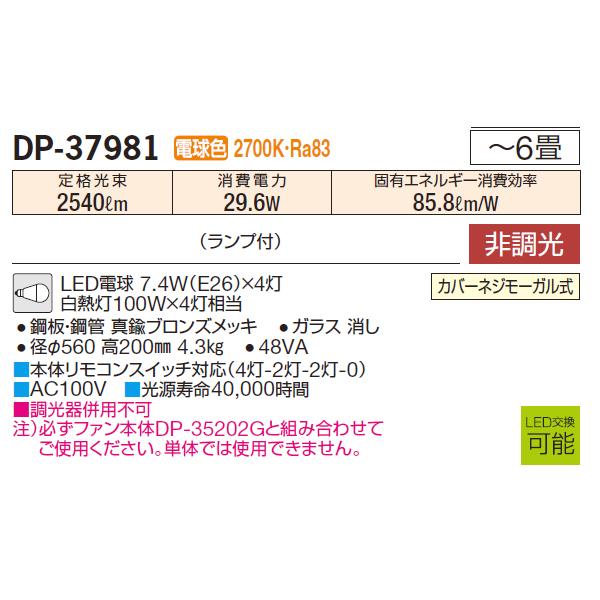 【DP-37981】 DAIKO ファン カリビアファン オプション灯具 非調光 大光電機 | 大光電機 | 01