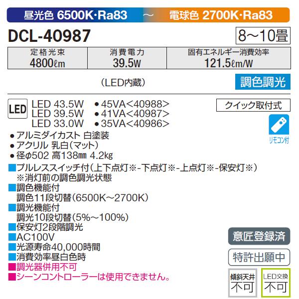 大光電機 【DCL-40987】 DAIKO シーリングライト 調色調光 大光電機 【DCL-40987】 DAIKO シーリングライト 調色調光