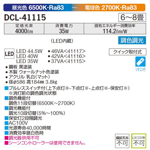 【DCL-41115】 DAIKO シーリングライト 調色調光 昼光色〜電球色 タイマー付リモコン・プルレス 大光電機 DCL DAIKO 大光電機