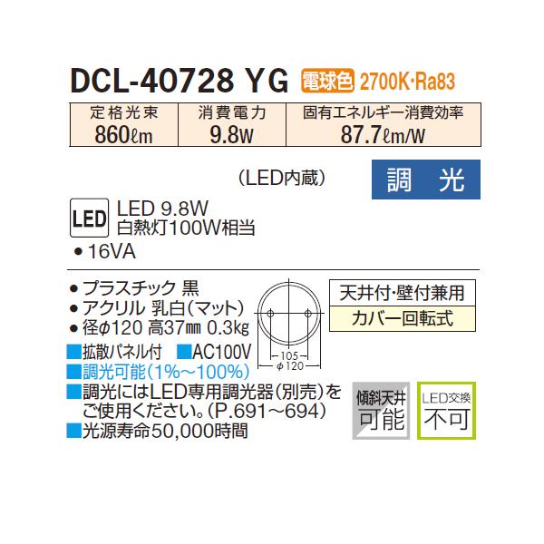 【DCL-40728YG】 DAIKO 小型シーリングライト 調光 電球色 白熱灯100W相当 大光電機｜comparte｜02