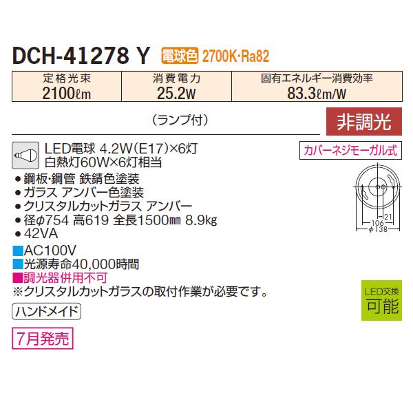 送料無料 【DCH-41278Y】 DAIKO 大光電機 電球色 シャンデリア 非調光