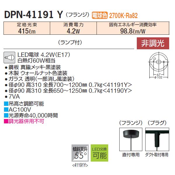 大光電機 【DPN-41191Y】 DAIKO ペンダントライト 非調光 電球色  