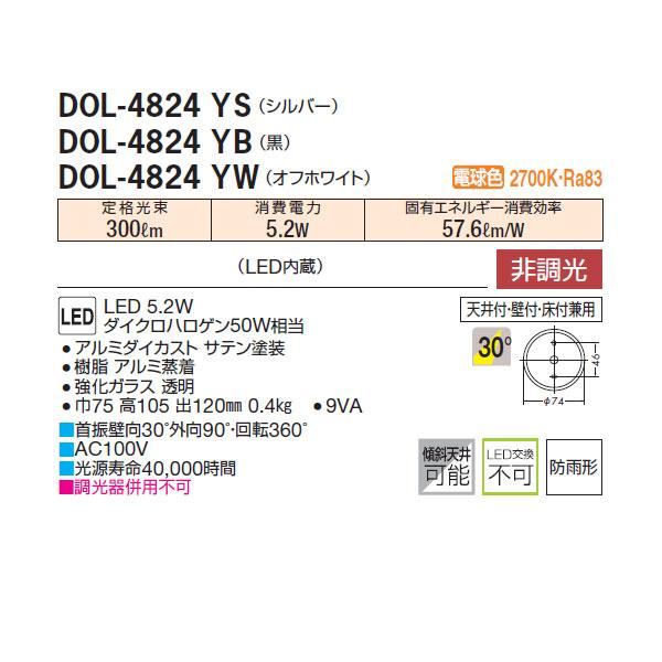 大光電機 【DOL-4824YS】 DAIKO アウトドア コンパクトスポットライト