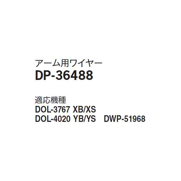 【DP-36488】 DAIKO オプション アーム用ワイヤー 大光電機 | 大光電機 | 01