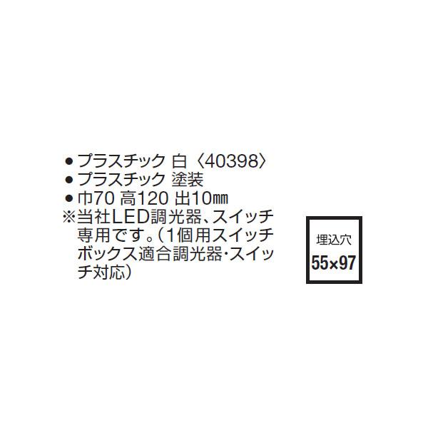 【DP-40398】 DAIKO 機能部品 調光器 プレート 1連用 白 大光電機 | 大光電機 | 01