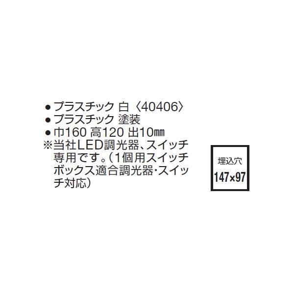 【DP-40409】 DAIKO 機能部品 調光器 プレート 3連用 ダークブラウン 大光電機 | 大光電機 | 01