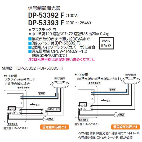 大光電機 【DP-53392F】 DAIKO 機能部品 調光器 信号制御調光器