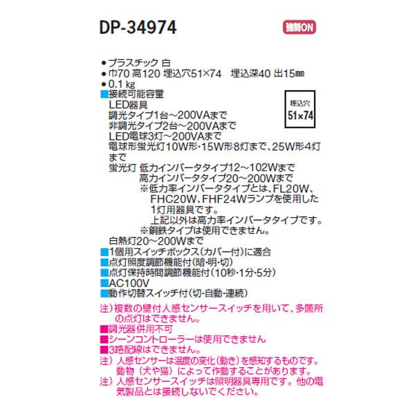 【DP-34974】 DAIKO 機能部品 壁付人感センサースイッチ ON/OFFタイプ 大光電機 | 大光電機 | 01
