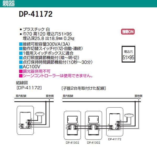 大光電機 【DP-41172】 DAIKO 機能部品 壁取付人感センサー