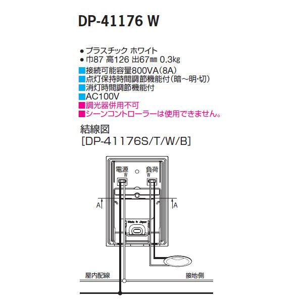 【DP-41176W】 DAIKO 機能部品 屋外用自動点滅器 大光電機 | 大光電機 | 01