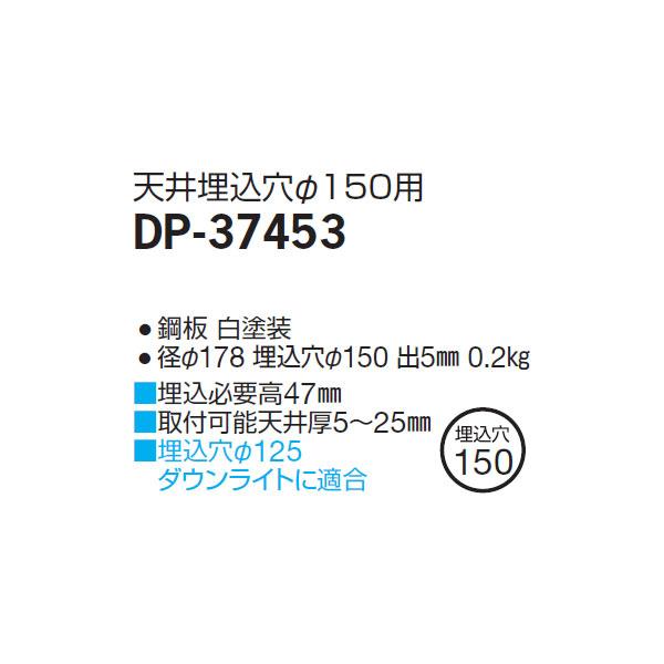 【DP-37453】 DAIKO 機能部品 別売部品 高気密リニューアルプレート 屋内用 天井埋込穴直径150用 大光電機 | 大光電機 | 01